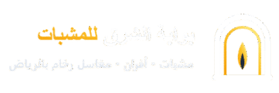 بوابة الشرق للمشبات
